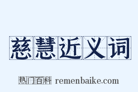 慈慧近义词是什么意思的图片